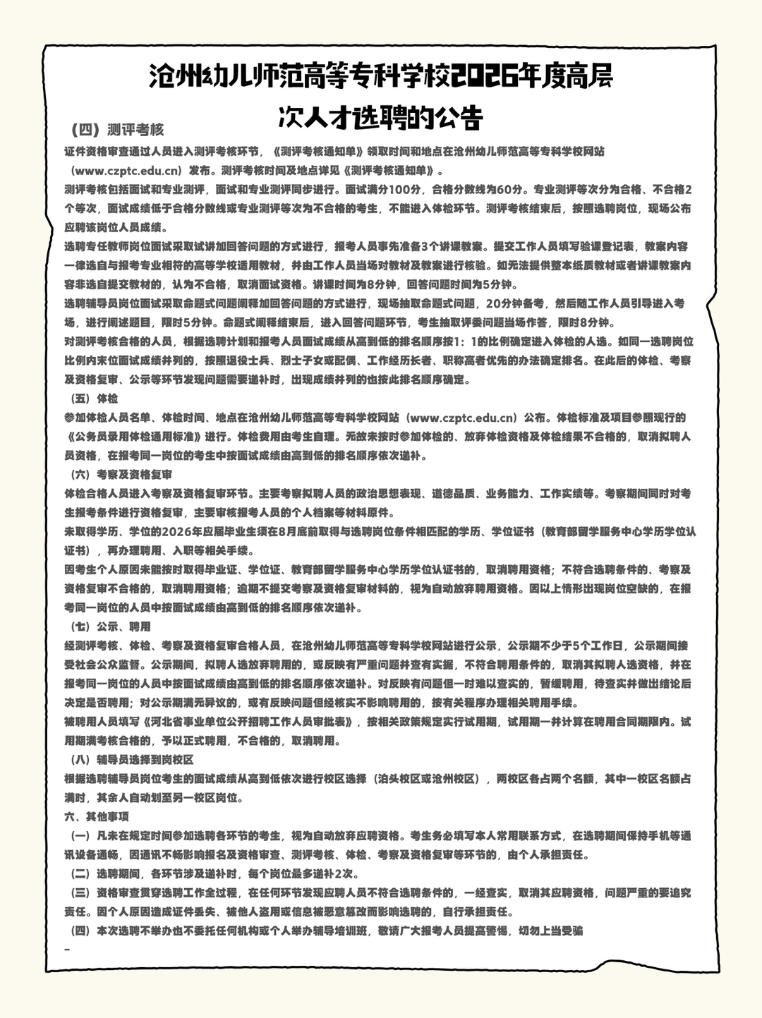 沧州幼专2026高层次人才选聘来啦