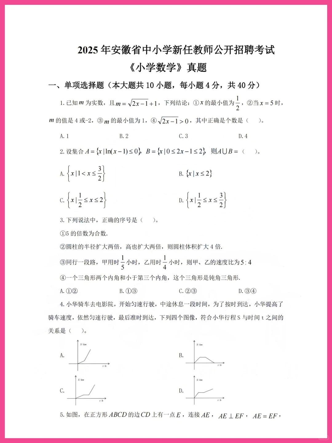 安徽省小学数学教师招聘真题及答案