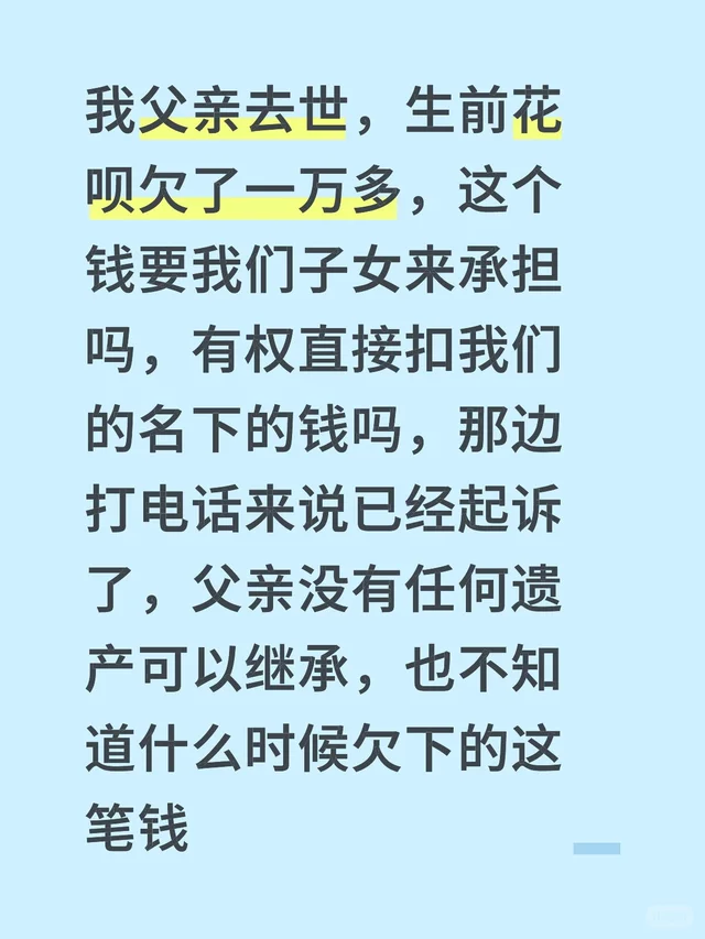 我父亲去世，生前花呗欠了一万多，这个钱要我们子女来承担吗，有权直接扣我们的名下的