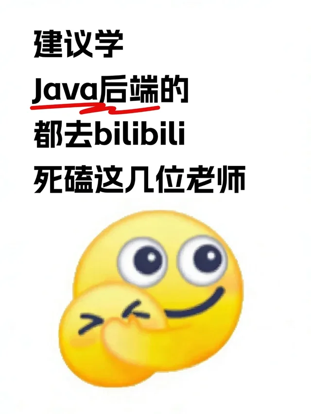 建议后端开发的都去，死磕B站这几位老师！