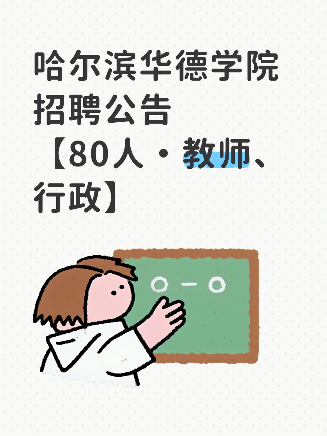 80人•教师行政 哈尔滨华德学院招聘公告