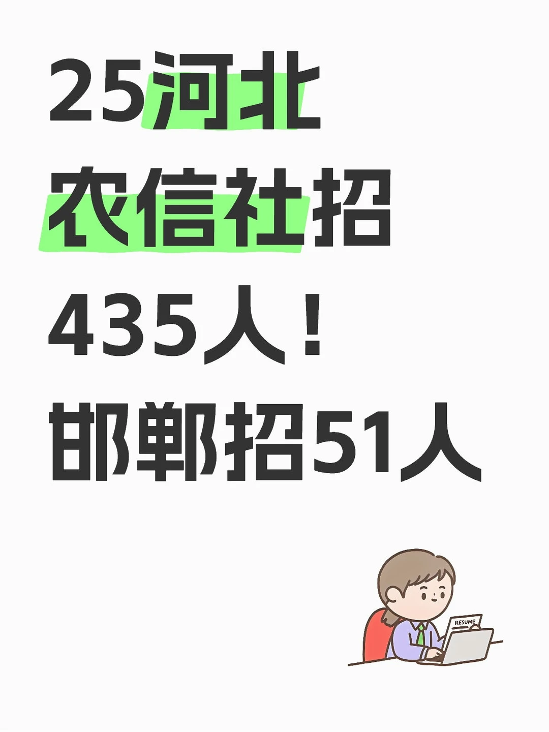 25河北农信社招435人！邯郸招51人