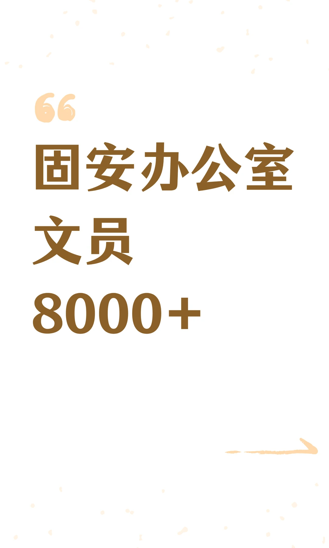 固安办公室文员8000+