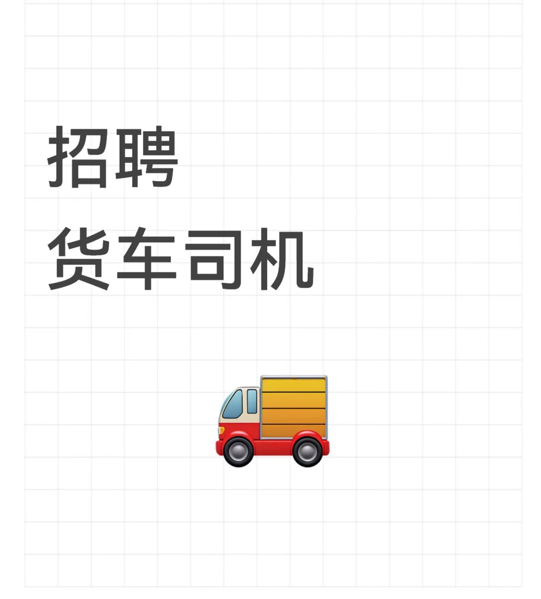 高薪诚聘货车司机