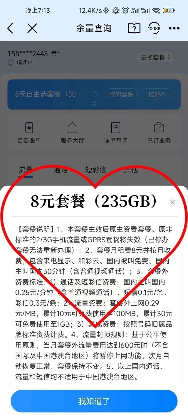 中国移动，不换号改8元235g套餐成功啦🙏