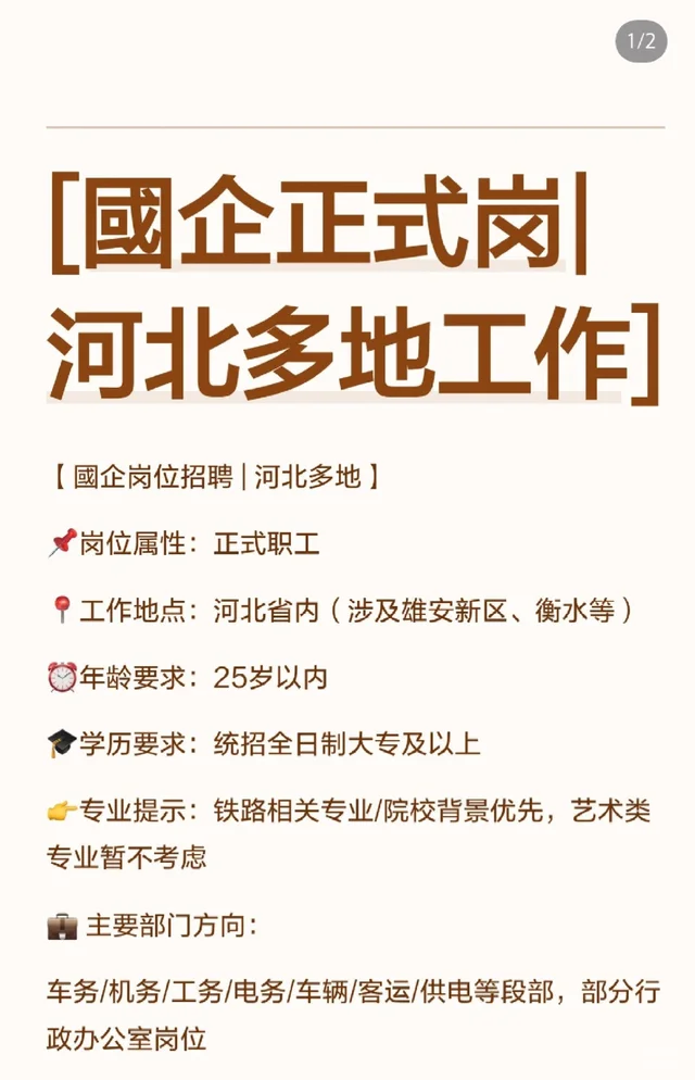 [铁路系统正式岗位|河北地区]