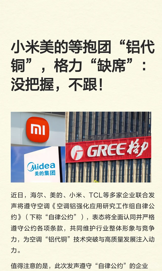 小米美的等抱团“铝代铜”，格力却缺席