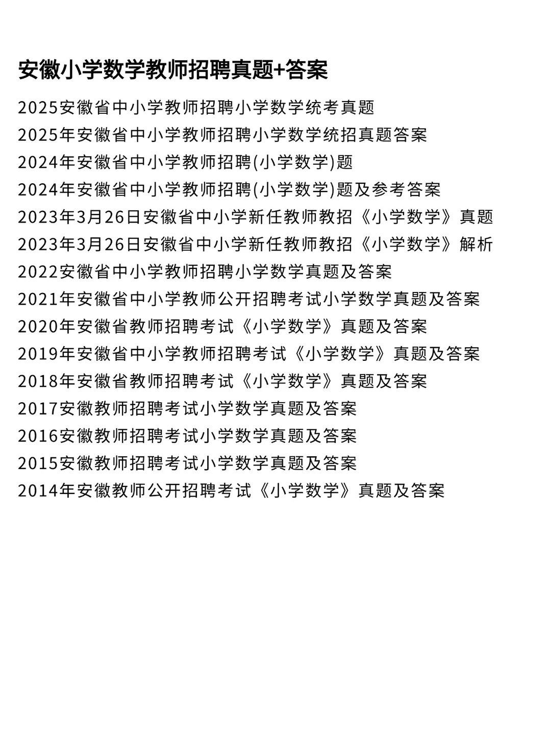 安徽统考教招小学数学学科真题卷及答案