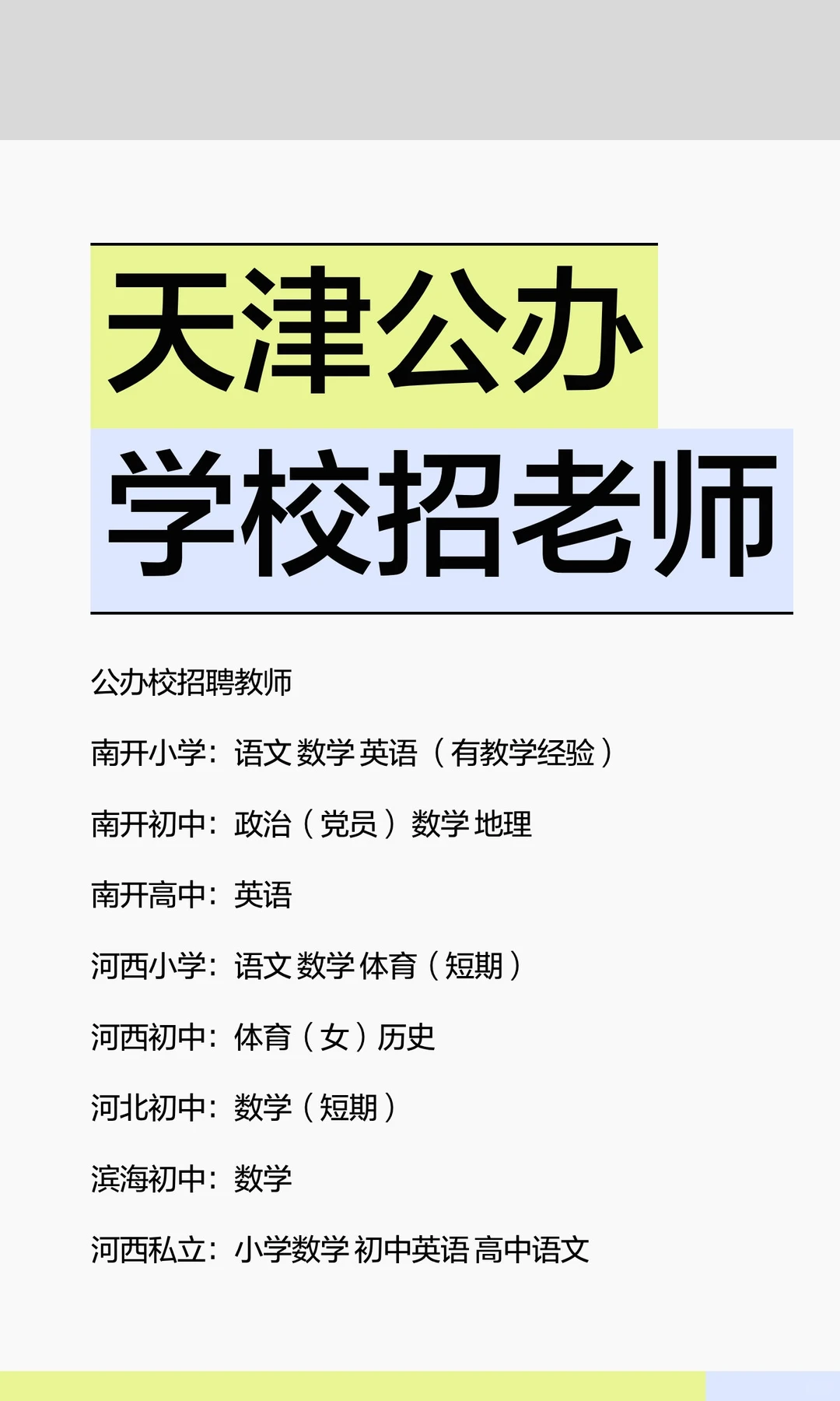 天津公办学校招老师