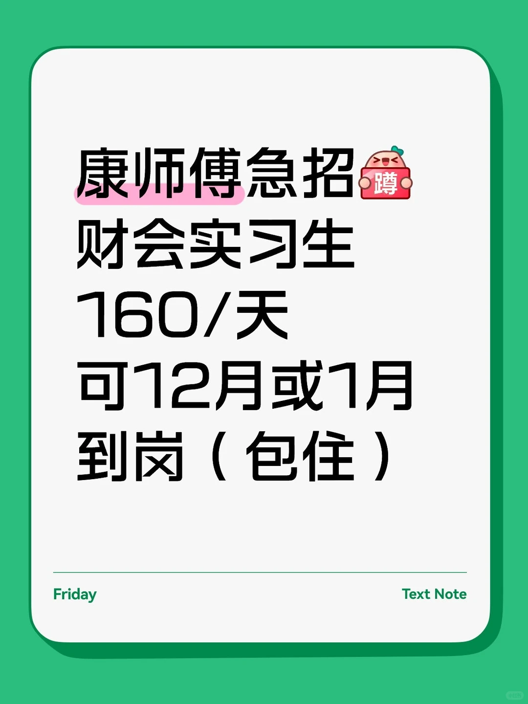 康师傅急招财会实习生，160/天，包住的