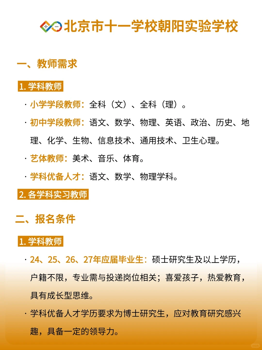 朝阳新学校♨️急缺24/25/26/27届教师
