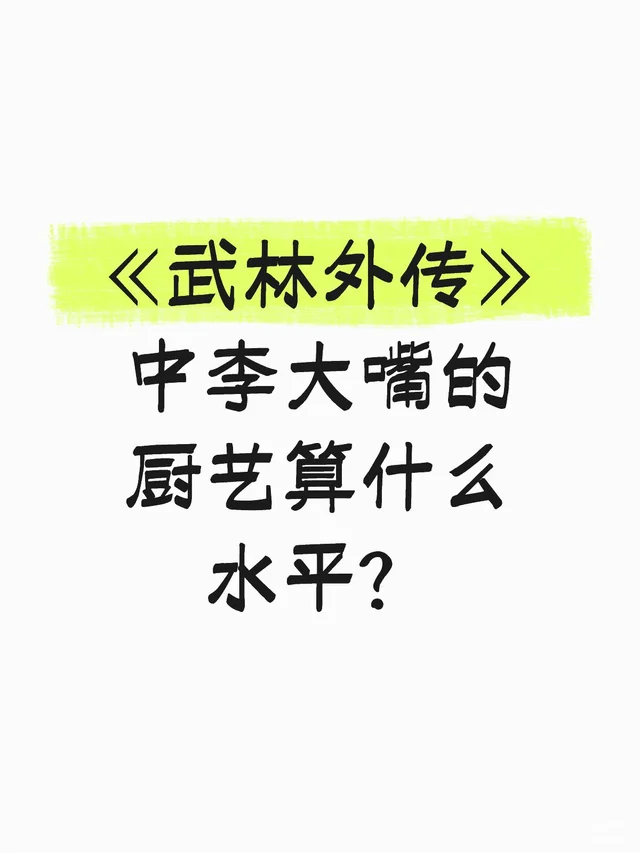 《武林外传》中李大嘴的厨艺算什么水平？