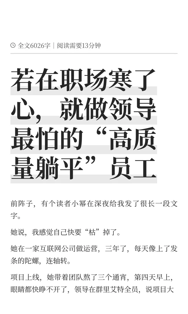 若在职场寒了心，就做领导最怕的“高质量躺