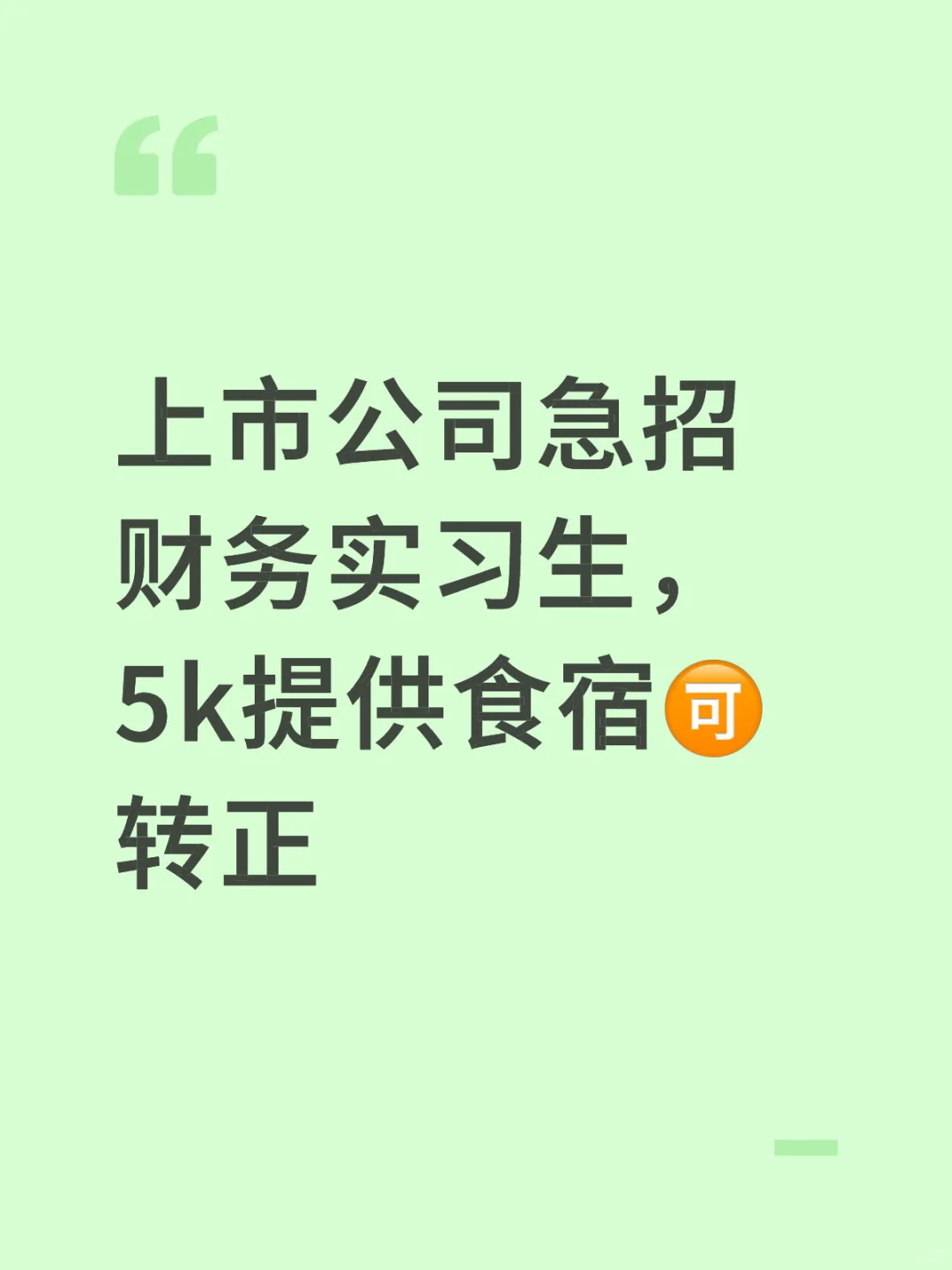 上市公司急招财务实习生，5k提供食宿🉑转正