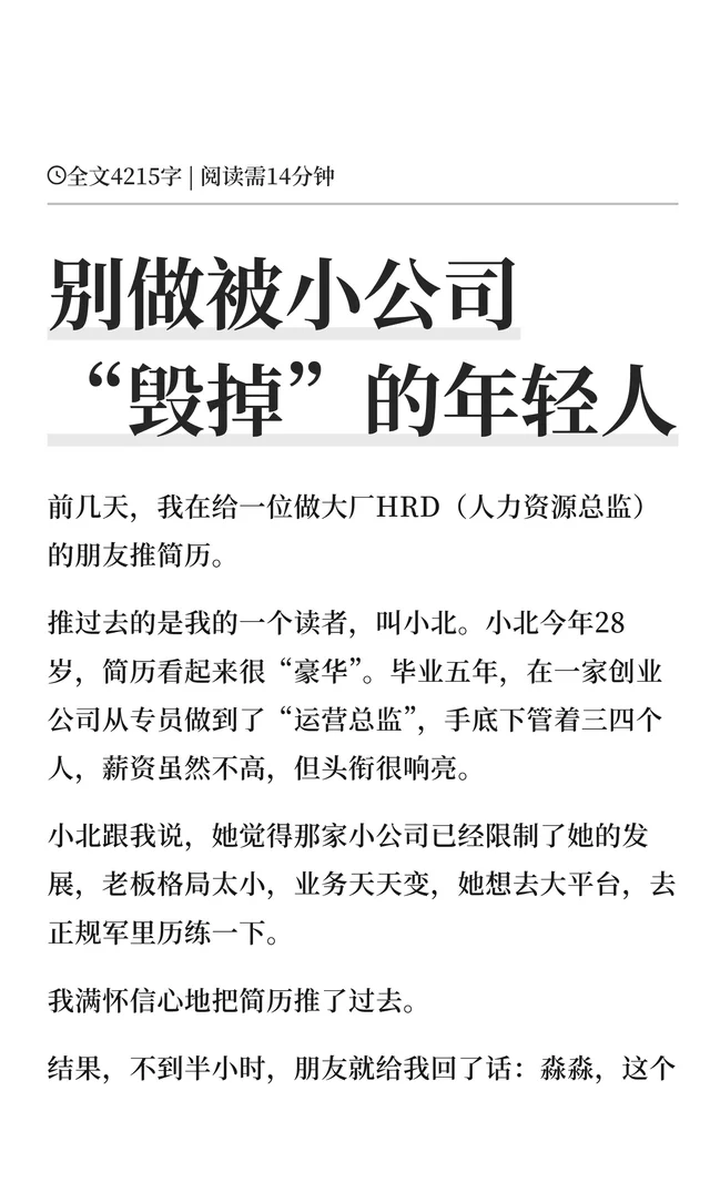 别做被小公司“毁掉”的年轻人