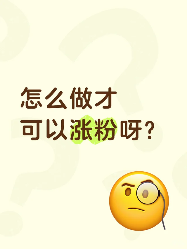 怎么做才可以涨粉呀？
