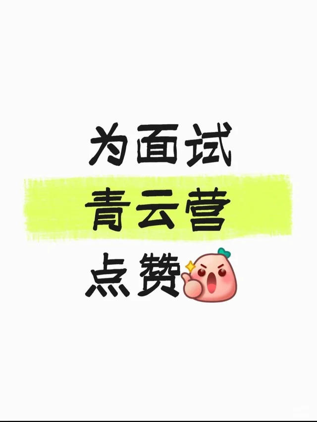 为面试青云营点赞👍🏻