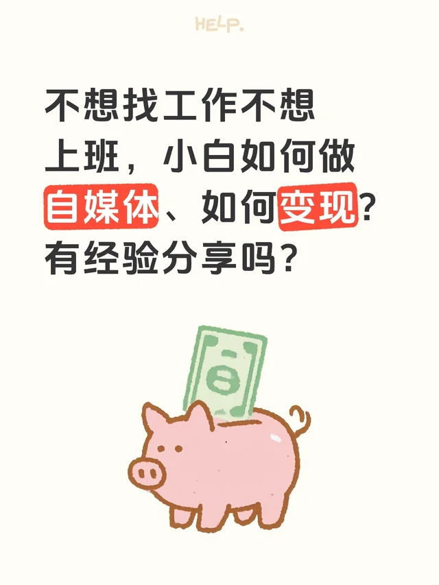 小白如何开始自媒体