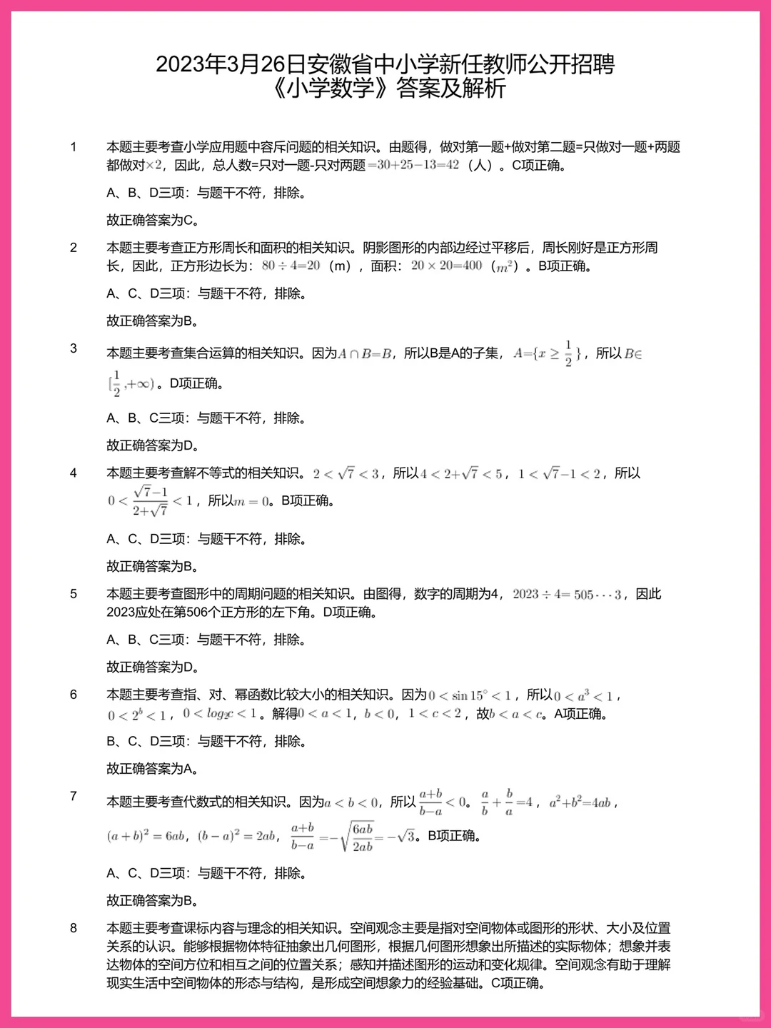 安徽省小学数学教师招聘真题及答案