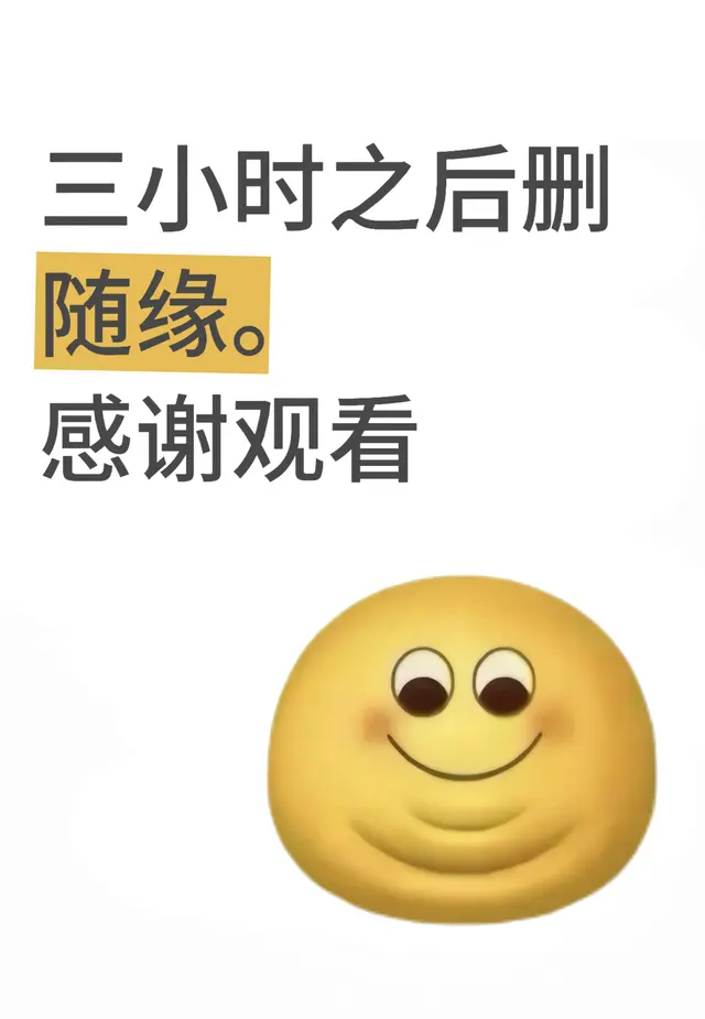 且看且珍惜，很难找全的，3h后删