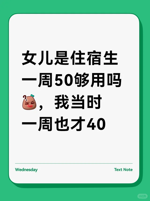 女儿是住宿生一周50够用吗，我当时一周也才40作为家长的困扰 养育
