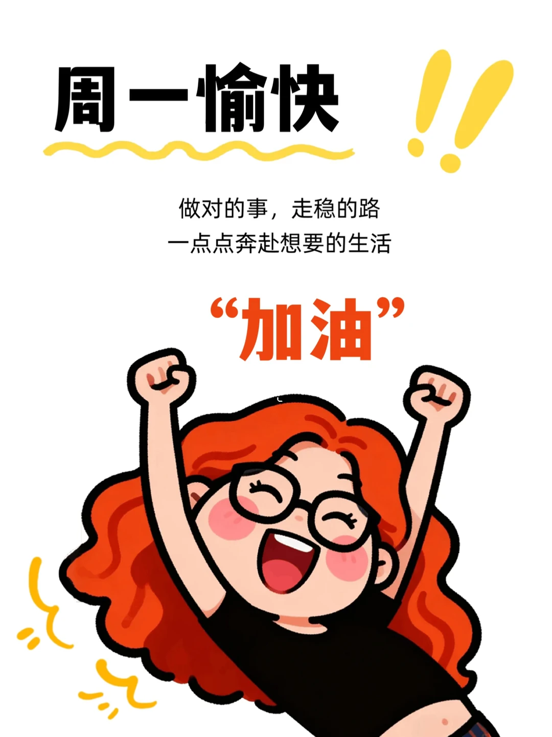 周一愉快｜朋友圈早安日签图｜正能量励志文案