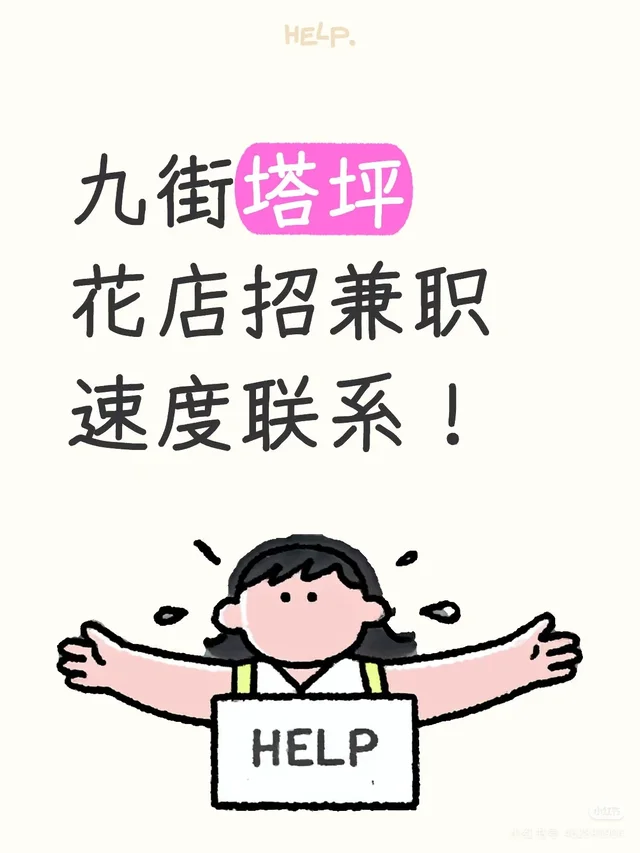花店招聘！