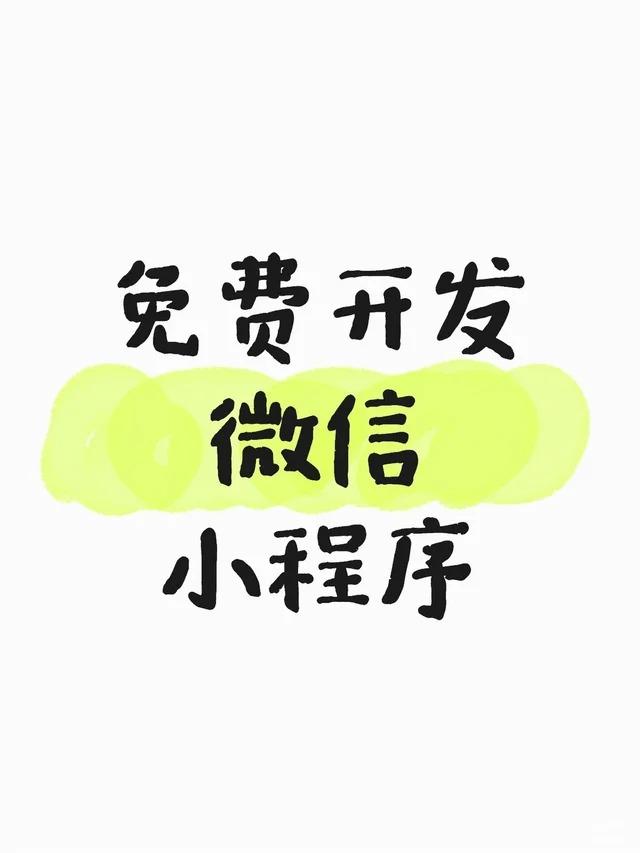 免费开发微信小程序
