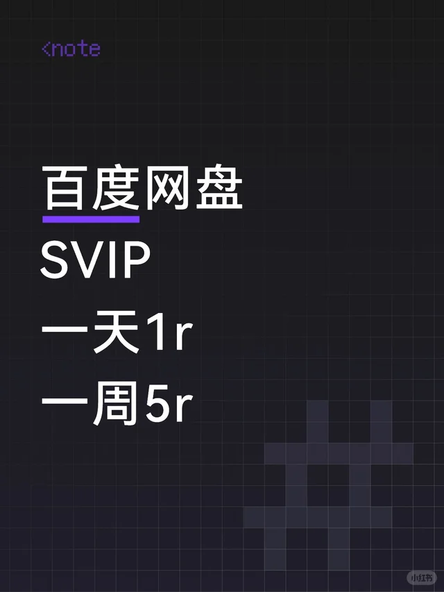 百度网盘 SVIP 一天1r