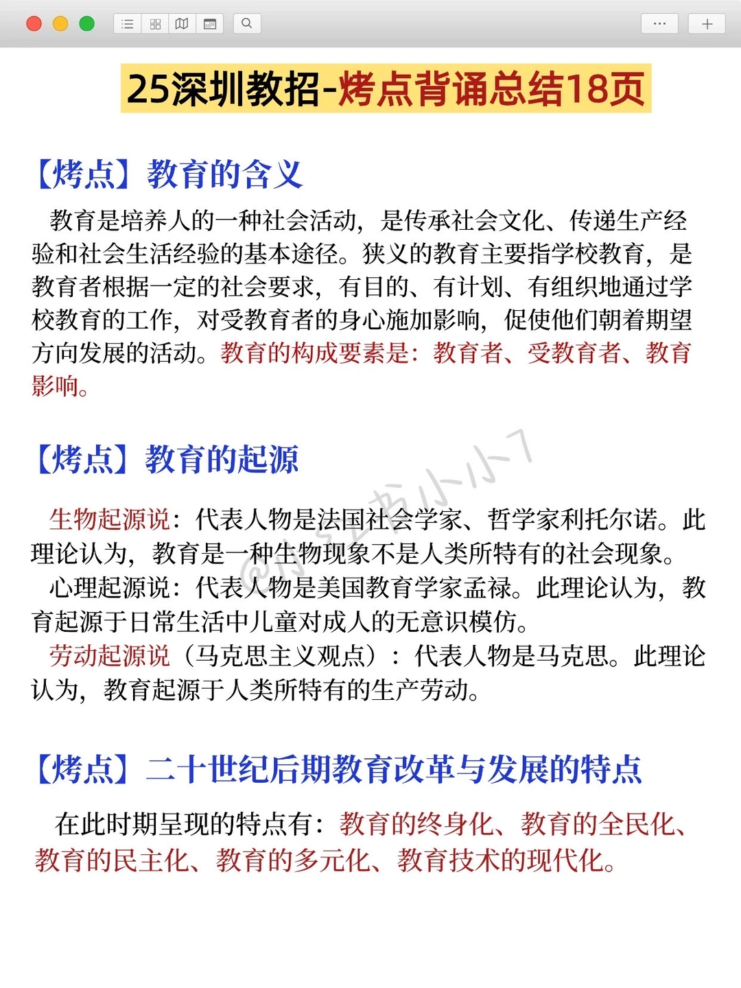 别裸考，下周六深圳教招 3天足矣 （极简背诵