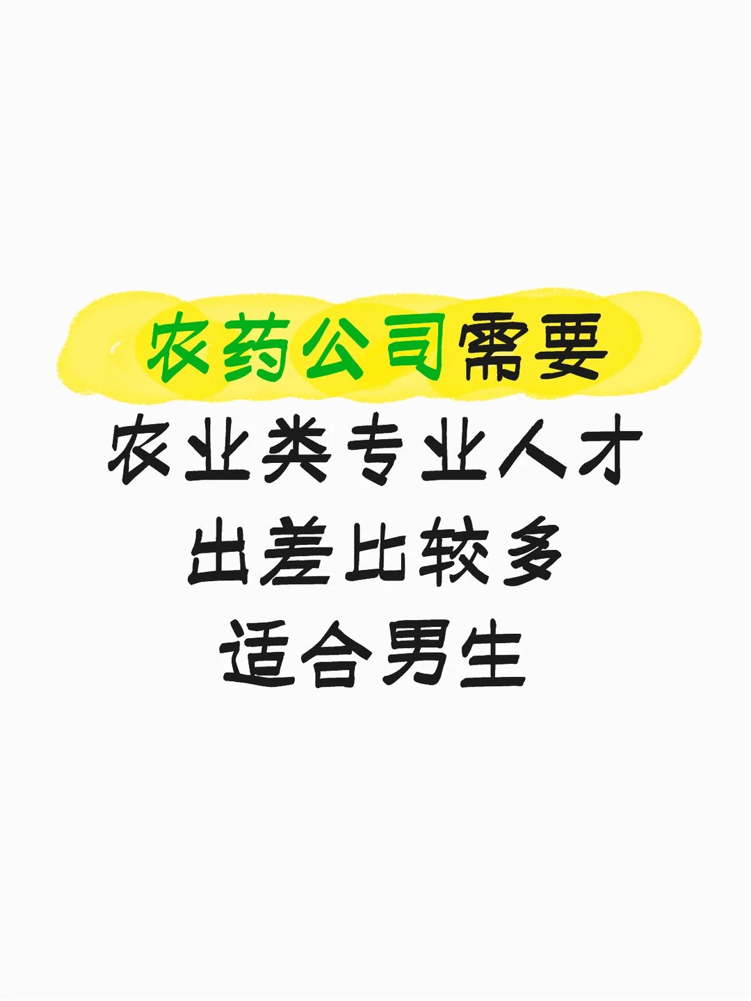 诚意求农业类人才