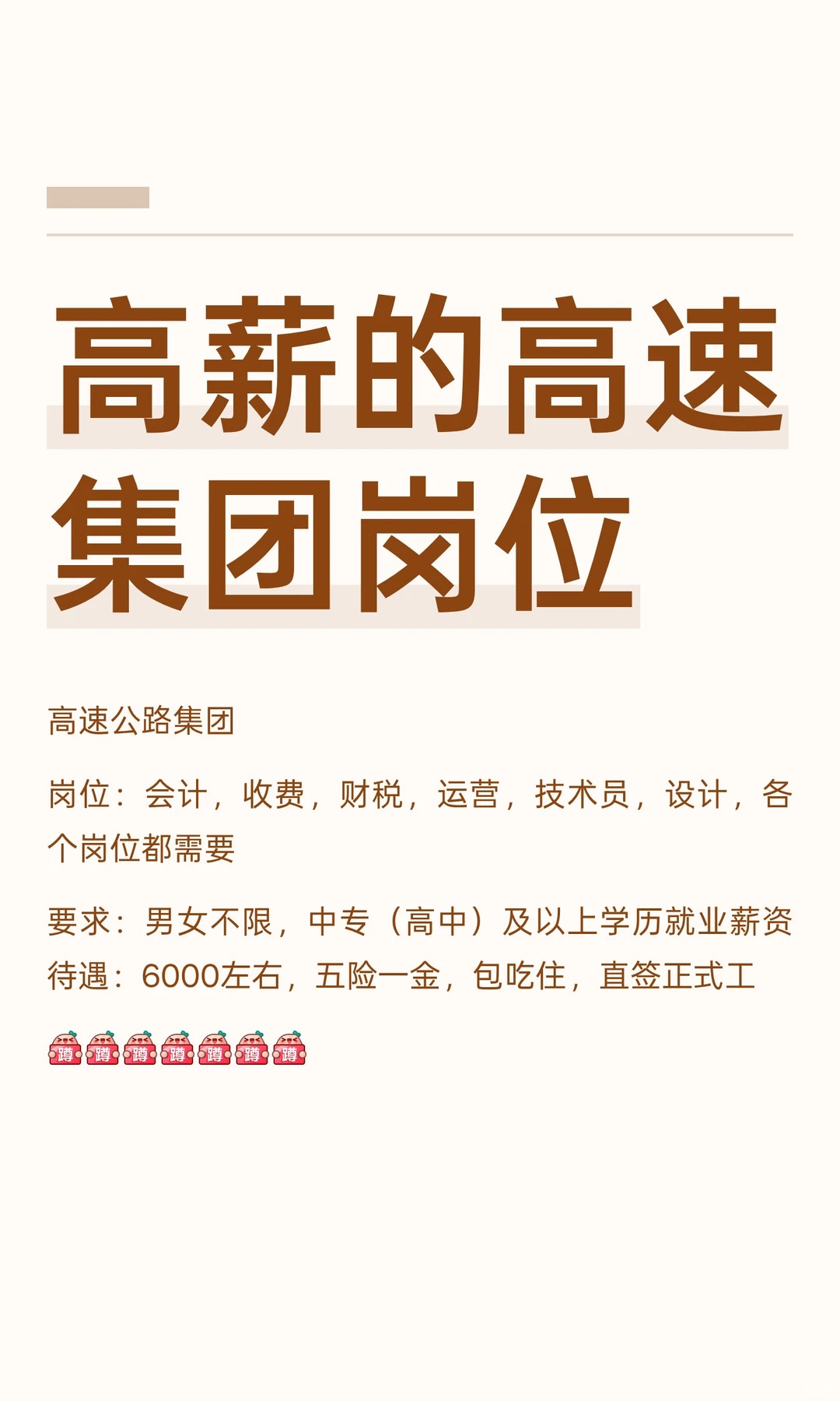 高薪的高速集团岗位