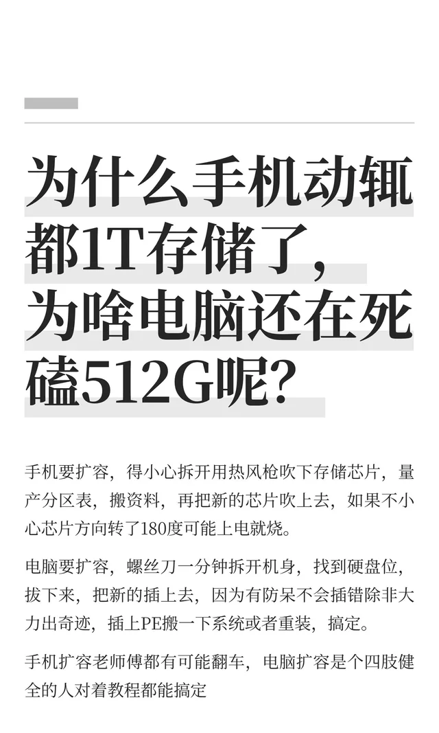 为什么手机动辄都1T存储了，为啥电脑还在死