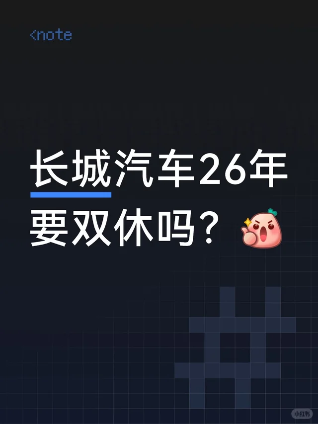 长城汽车要双休？