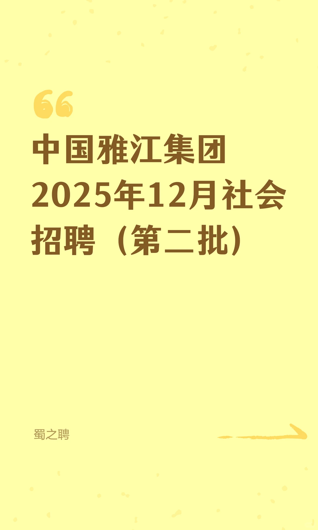 中国雅江集团2025年12月社会招聘（第二批