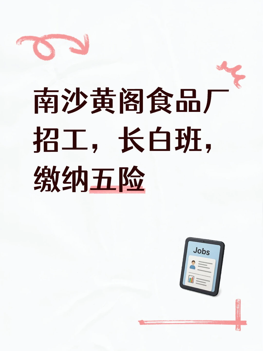 南沙黄阁食品厂招工