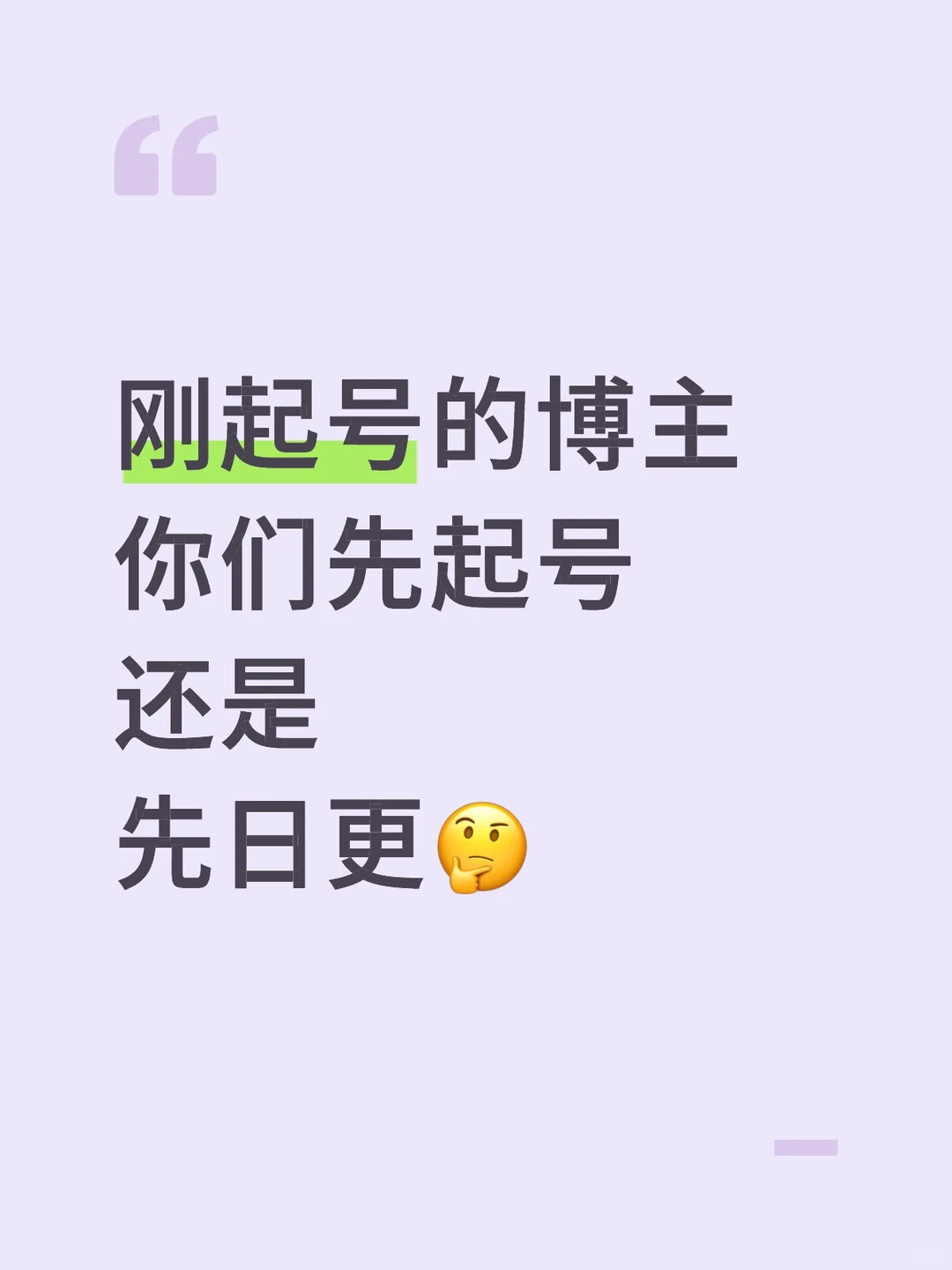 有没有刚起号的博主 我去看看