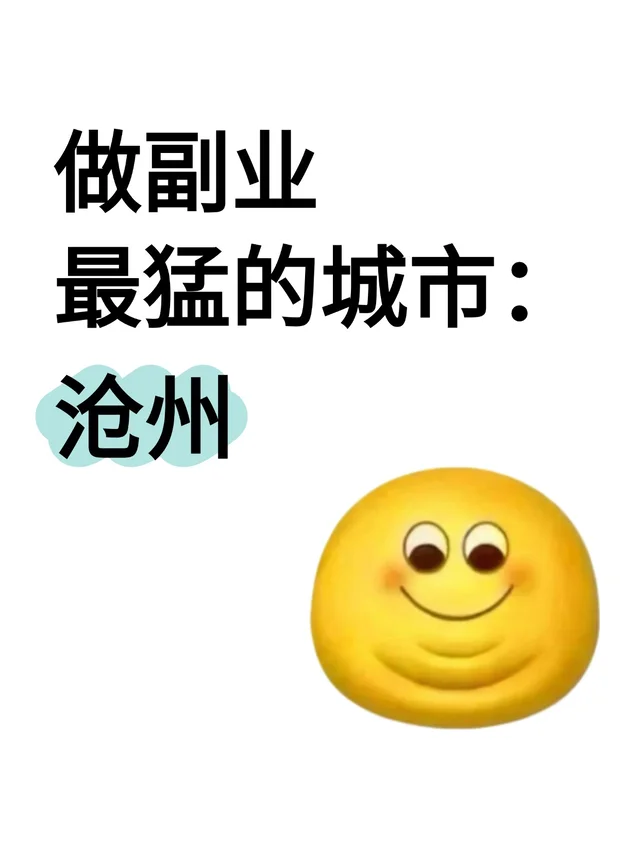 做副业最猛的城市:沧州