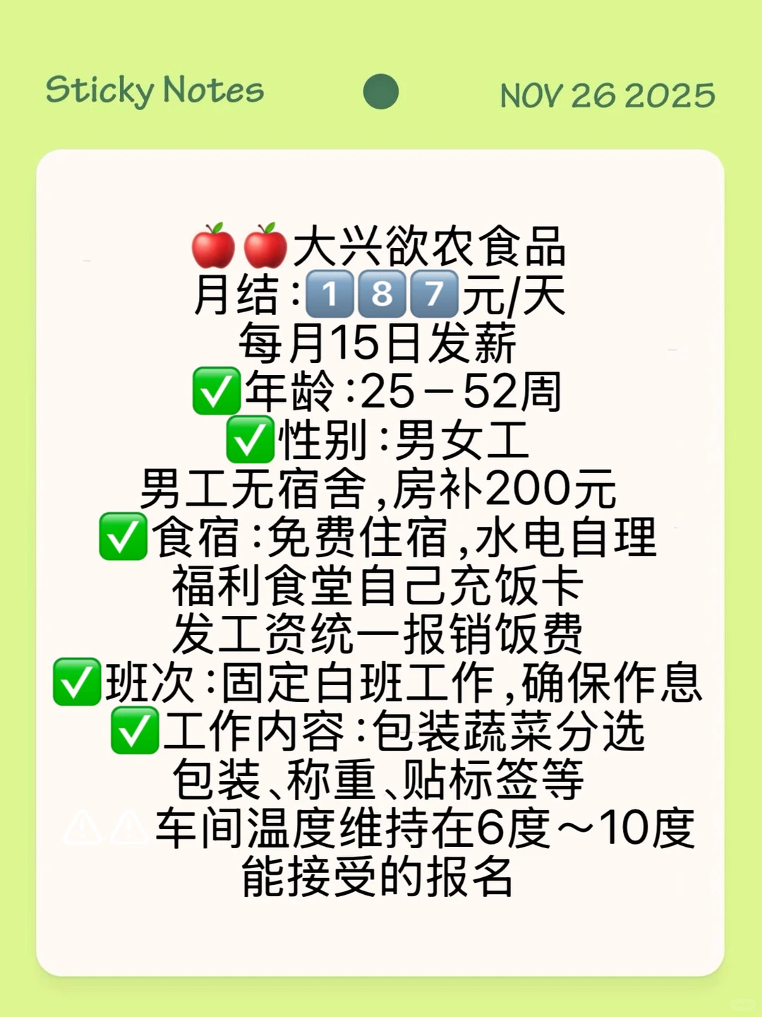 大兴欲农长白班