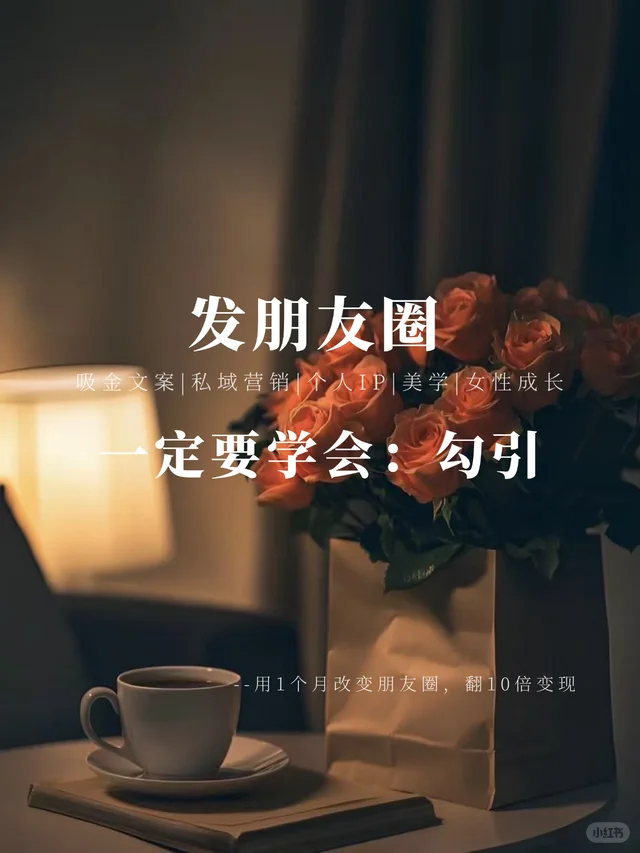 发朋友圈，要会“勾魂术”