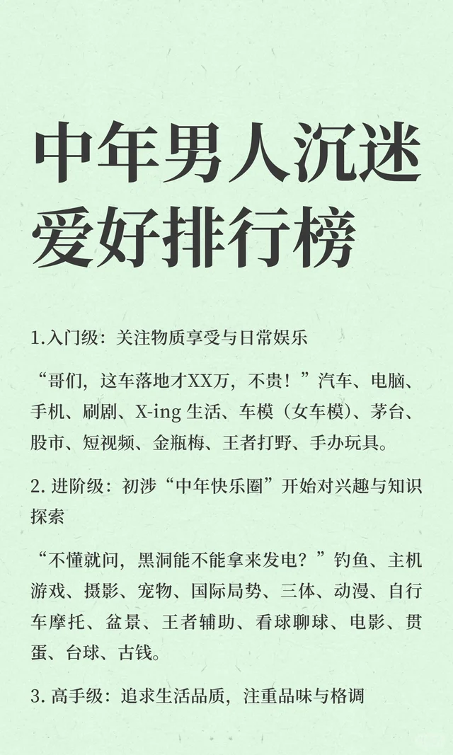 中年男人沉迷爱好排行榜