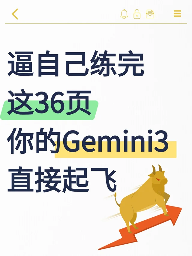 冲 36 页，你的Gemini3 直接起飞💨