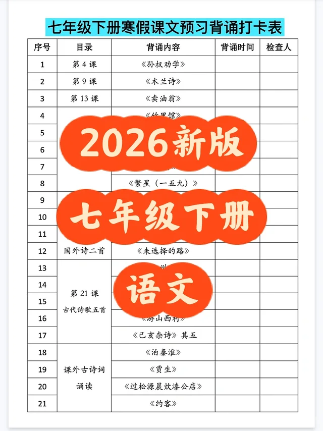 寒假预习，古诗文背诵打卡表！七年级下册语文