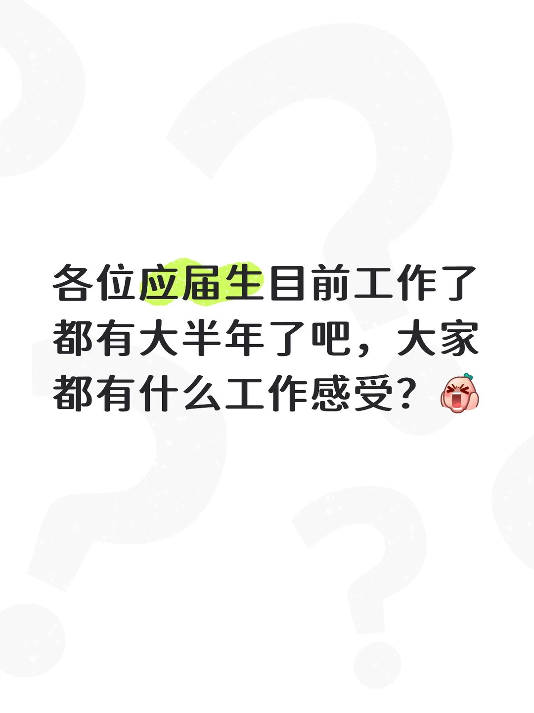 25应届生工作感受