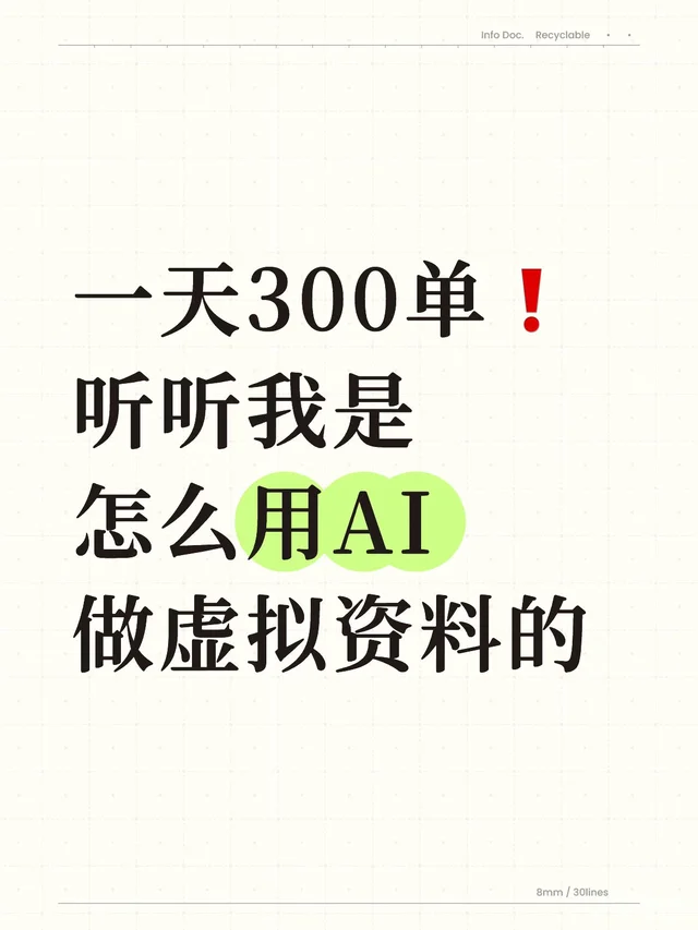 小红书虚拟资料：AI 全流程赋能实战指南📖