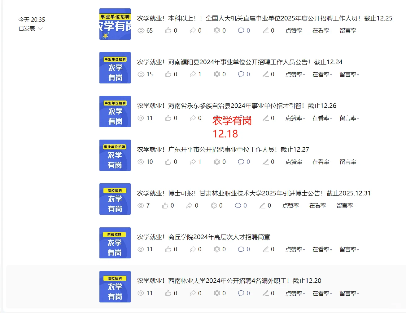 农学招聘信息12.17