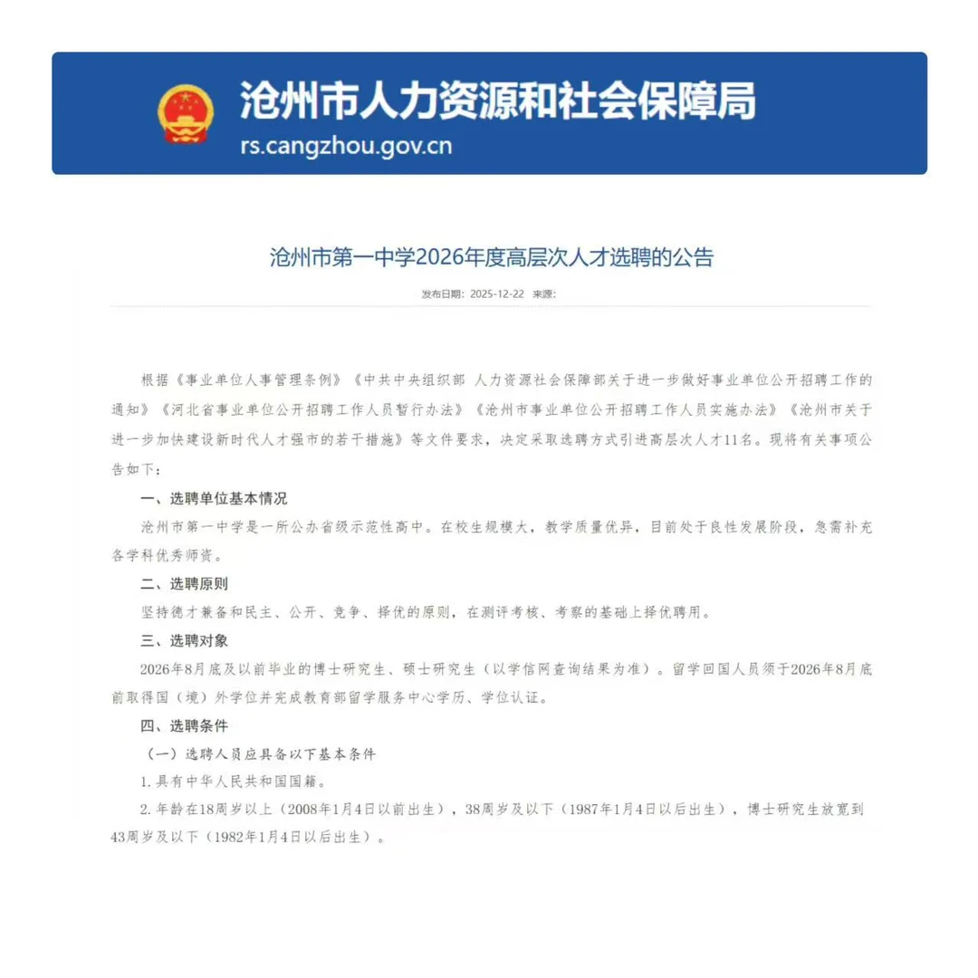 沧州市第一中学2026年度高层次人才选聘公告