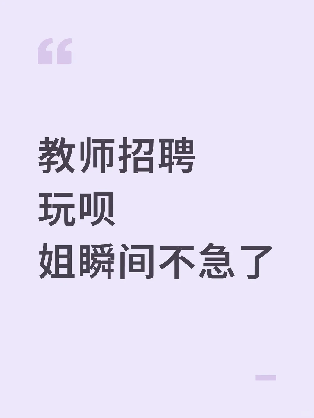 26教师招聘，玩呗，姐瞬间不急了