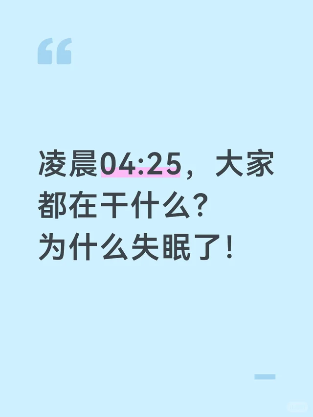 睡不着系列 早点睡觉拒绝熬夜 失眠的人不说晚安 凌晨04:25，大家都在干什么？