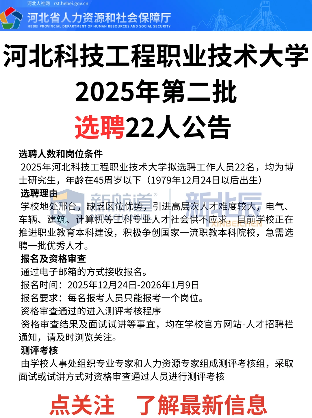 河北科技工程职业技术大学25年选聘22人公告